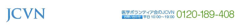 医学ボランティア会のJCVN お問い合わせ0120-189-408(平日10:00~19:00)