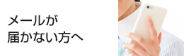 メールが届かない方へ