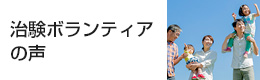 治験ボランティアの声