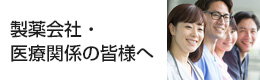 製薬会社・医療関係の皆様へ