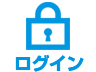 ログイン