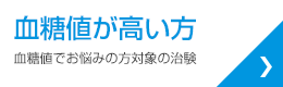 血糖値が高い方