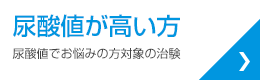 尿酸値が高い方