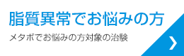 脂質異常でお悩みの方