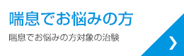 喘息でお悩みの方
