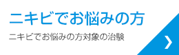 ニキビでお悩みの方
