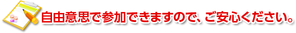 自由意思で参加できますので、ご安心ください。