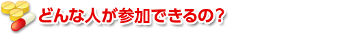 どんな人が参加できるの？