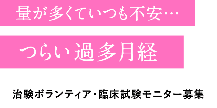 量が多くていつも不安…つらい過多月経 治験ボランティア・臨床試験モニター募集