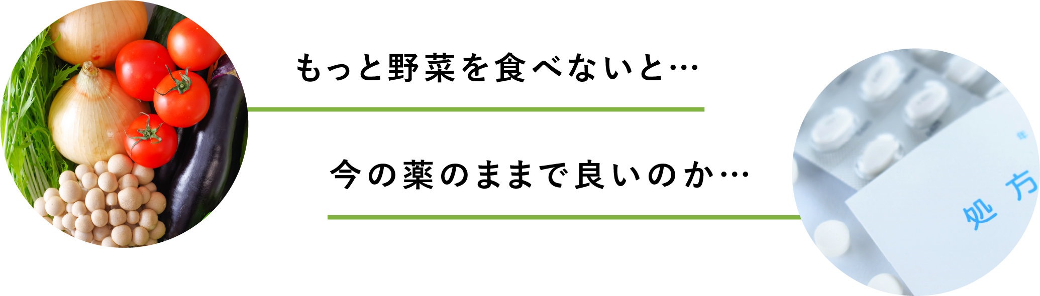 もっと野菜を食べないと…今の薬のままで良いのか…