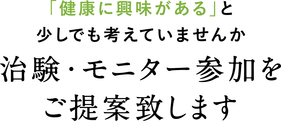 「健康に興味がある」と少しでも考えていませんか治験・モニター参加をご提案致します