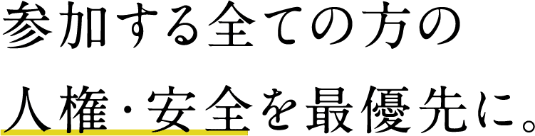 参加する全ての方の人権・安全を最優先に。