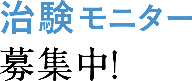 治験モニター募集中!