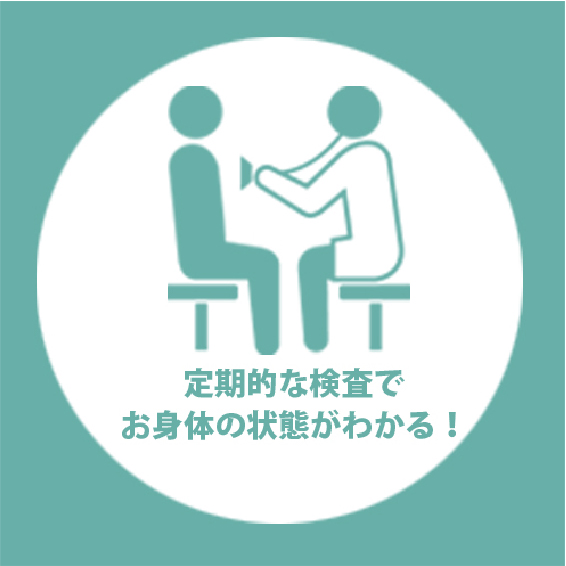 定期定期な検査でお身体の状態がわかる!