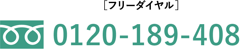 ［フリーダイヤル］0120-189-408