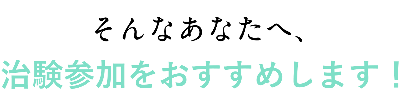 そんなあなたへ、治験参加をおすすめします!