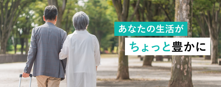 あなたの生活がちょっと豊かに