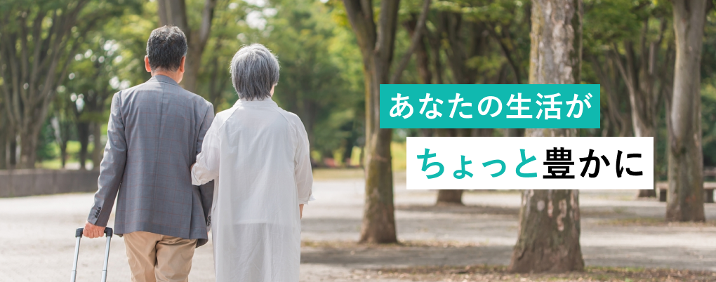 あなたの生活がちょっと豊かに