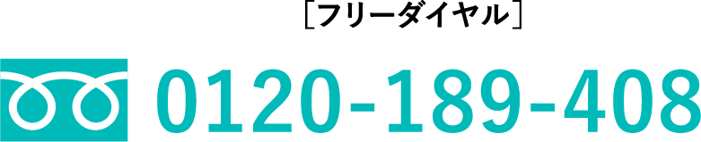 ［フリーダイヤル］0120-189-408