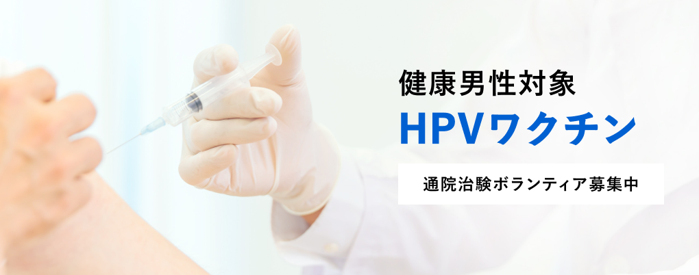 健康男性対象　HPVワクチン　通院治験ボランティア募集中