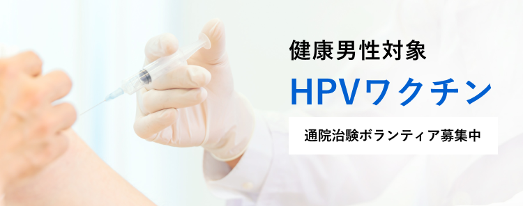 健康男性対象　HPVワクチン　通院治験ボランティア募集中