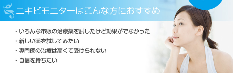 ニキビモニターはこんな方におすすめ