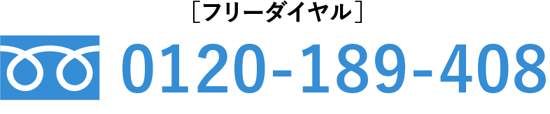 ［フリーダイヤル］0120-189-408