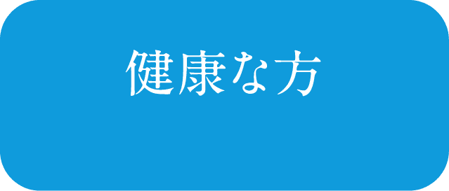 健康な方 病気がない人