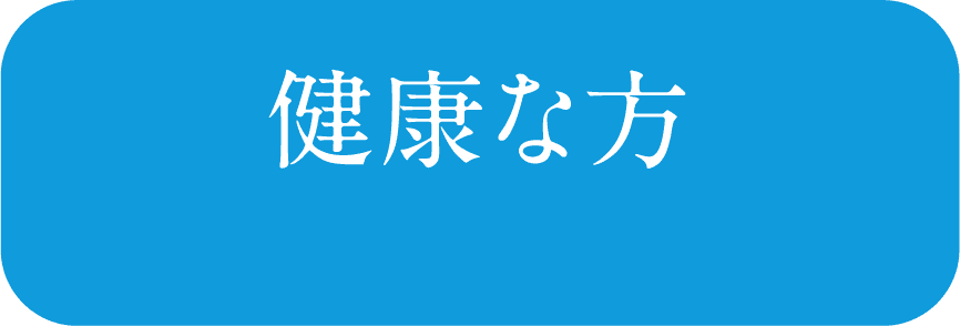 健康な方 病気がない人