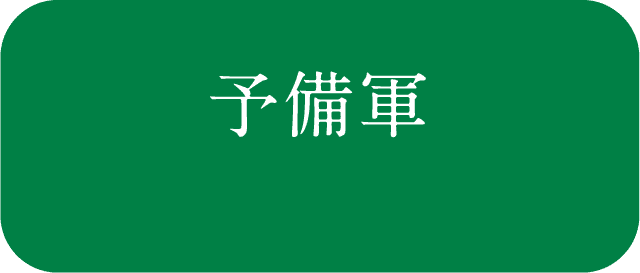 予備軍 病気がない人