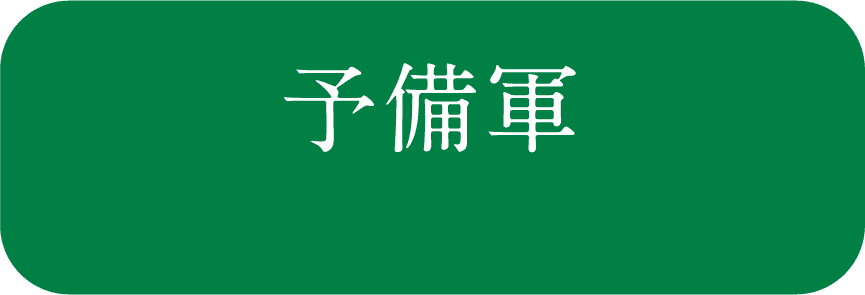 予備軍 病気がない人
