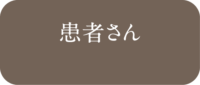 患者さん 病気がない人