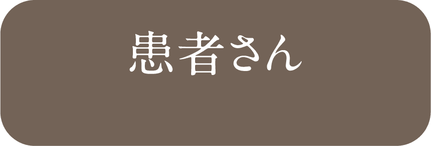 患者さん 病気がない人