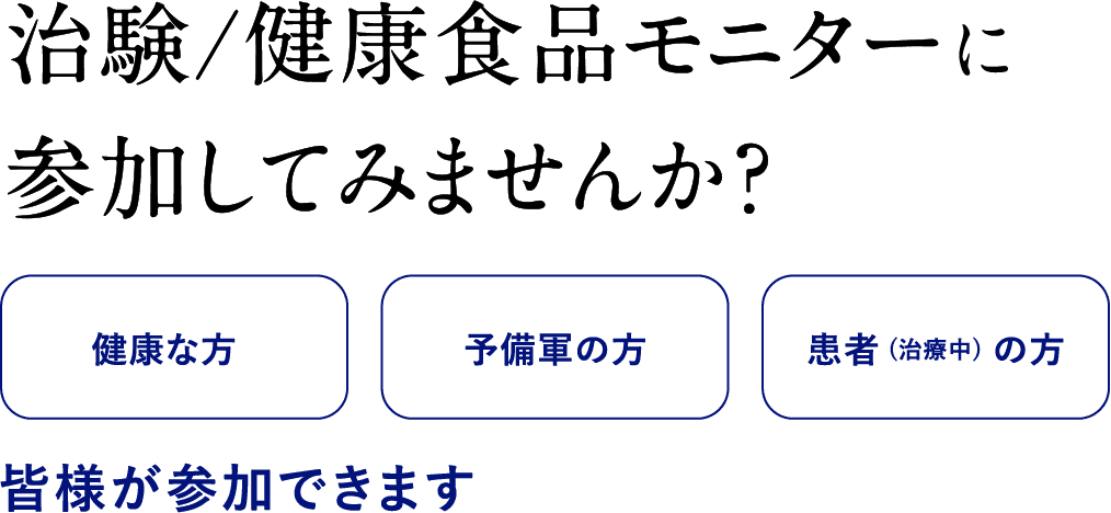 治験/健康食品モニター参加してみませんか?