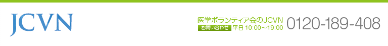 医学ボランティア会のJCVN お問い合わせ0120-189-408（平日10：00～19：00）