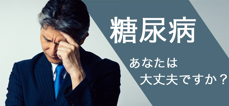 糖尿病でお悩みの方ボランティア募集中