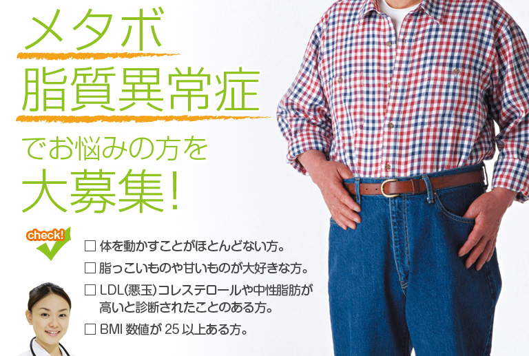 「メタボ/脂質異常症」でお悩みの方を大募集!