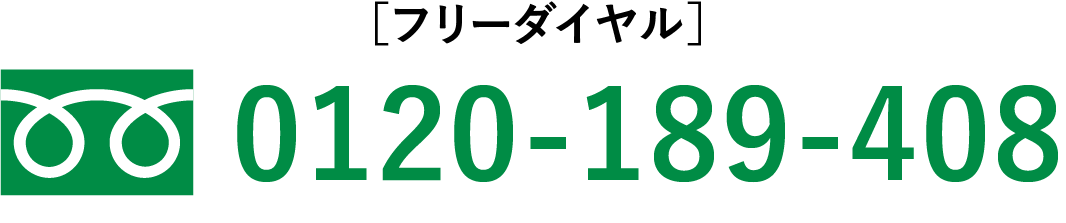 ［フリーダイヤル］0120-189-408