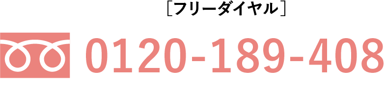 ［フリーダイヤル］0120-189-408