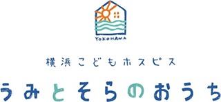 横浜こどもホスピス うみとそらのおうち