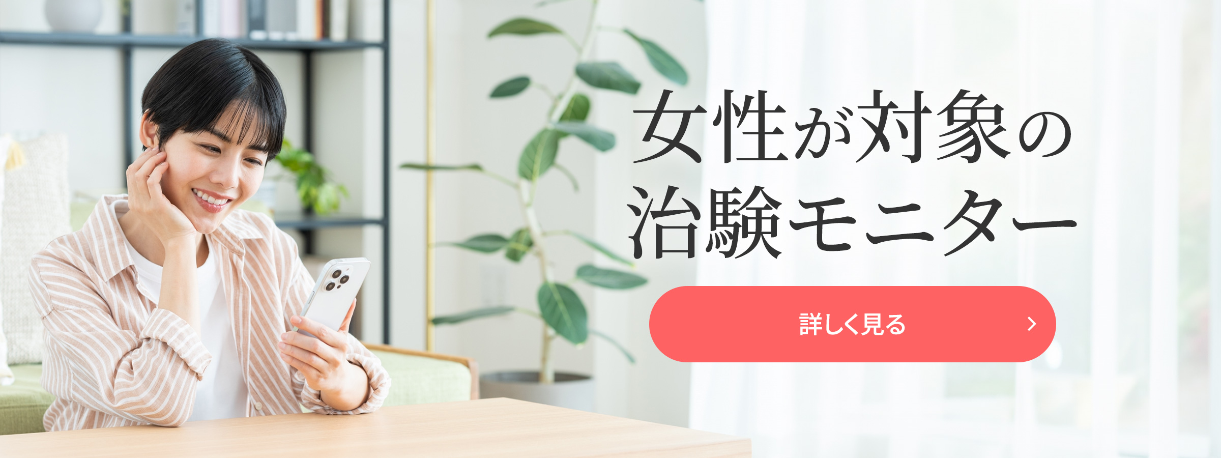 女性が対象の治験モニター