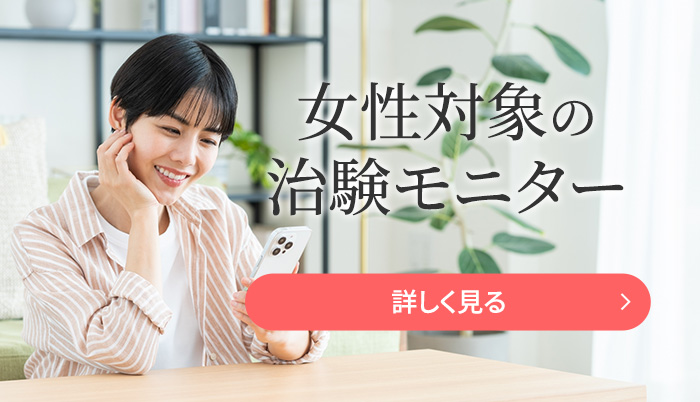 女性が対象の治験モニター