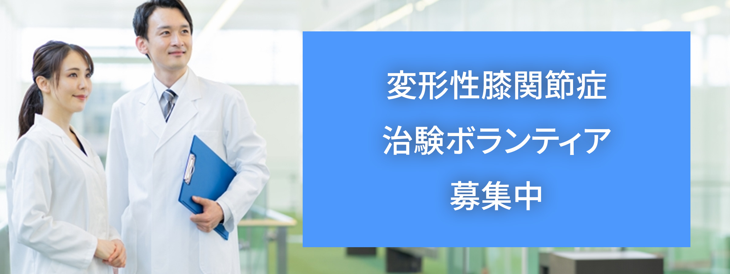 変形性膝関節症治験ボランティア募集中
