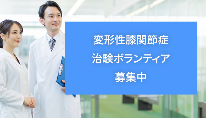 変形性膝関節症治験ボランティア募集中