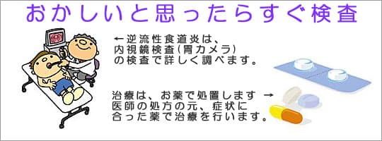 内視鏡検査と逆流性食道炎の治療