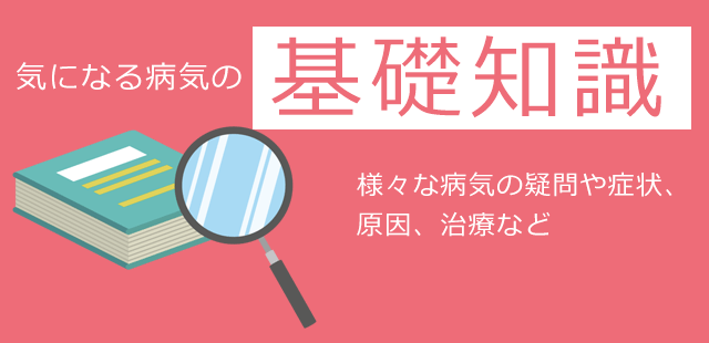 病気の基礎知識