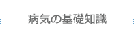 病気の基礎知識