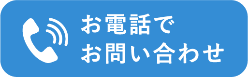 お電話でお問い合わせ 0120-189-408