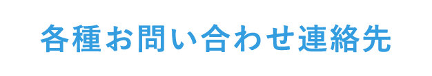 各種お問い合わせ連絡先