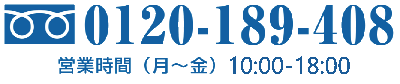 フリーダイヤル0120-189-408